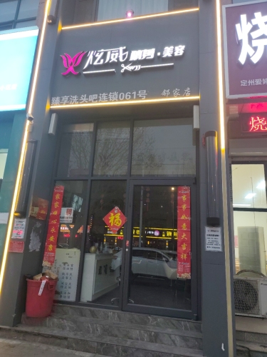 炫威精剪·美容(博陵街店)