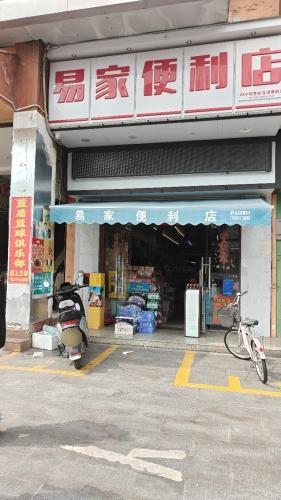 易家便利店(永安步行街店)