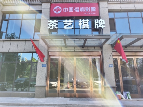 茶艺棋牌门店外观