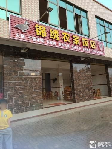 锦绣农家饭店