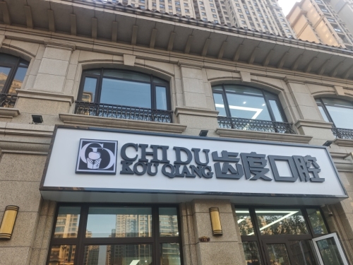 齿度口腔