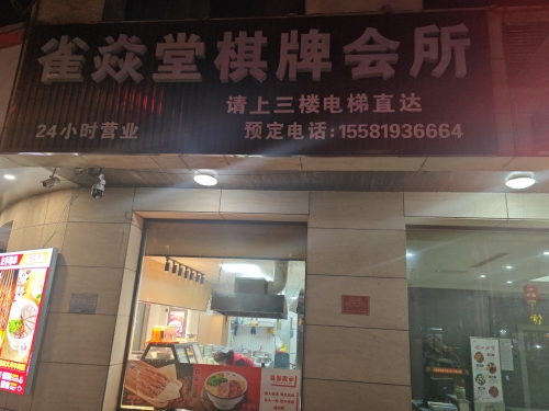 雀焱堂棋牌会所门店外观