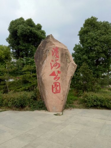 阜南滨河文化园旅行图片 2