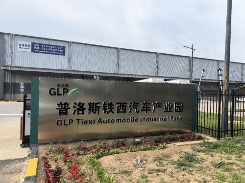 普洛斯铁西汽车产业园实景图