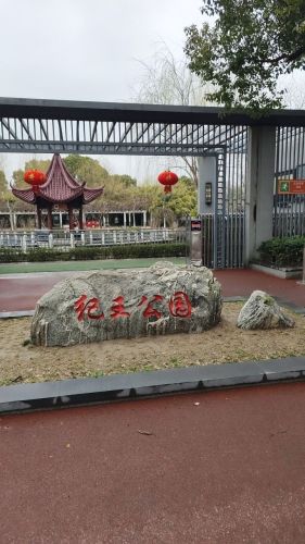 纪王公园