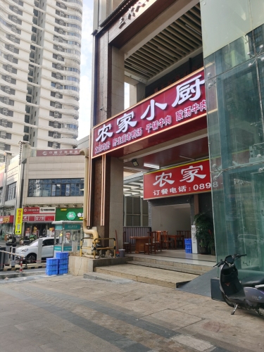农家小厨