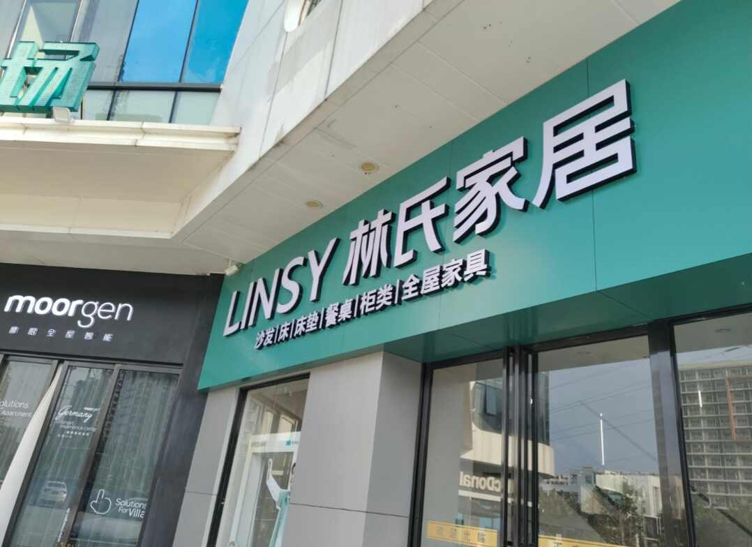 林氏家居(龙华喜盈门店)