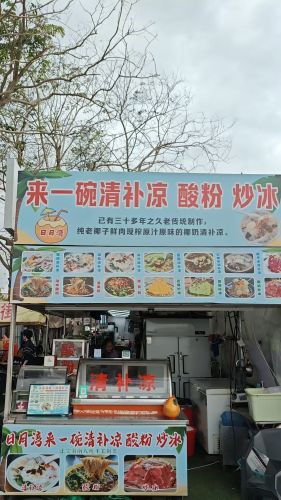 日月湾来一碗清补凉