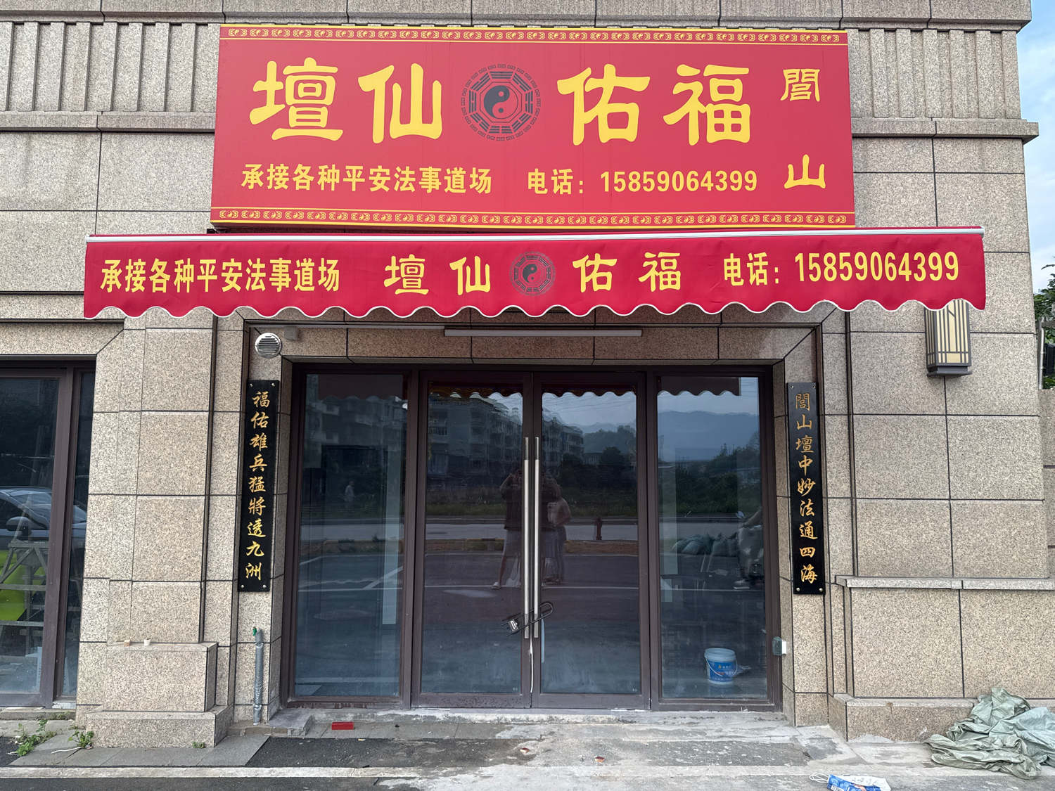 福佑仙坛实景照片