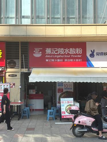 蕉记陵水酸粉