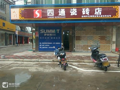 四通瓷砖店