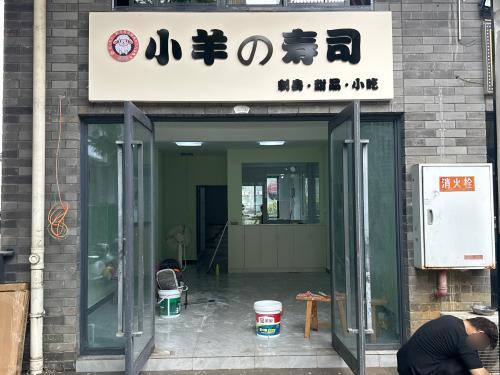 小羊の寿司