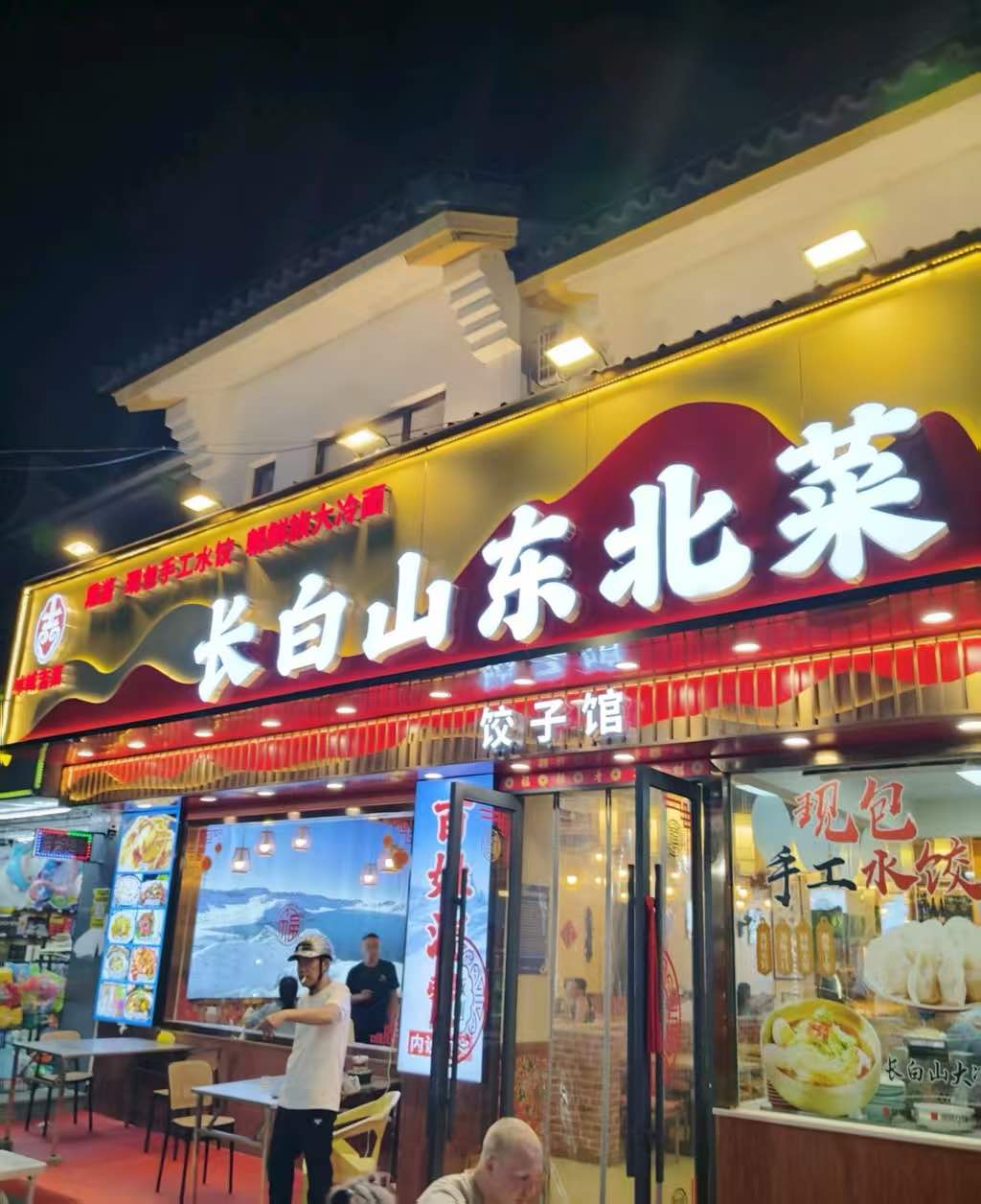 长白山东北菜