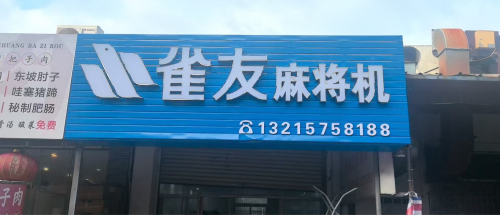 雀友麻将机专卖店