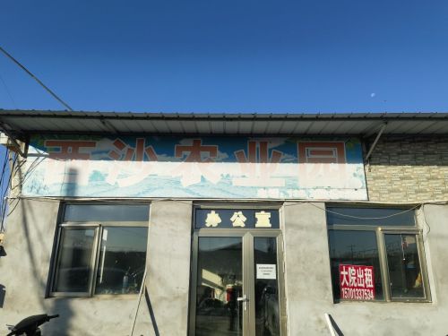 西沙农业园实景图（2）