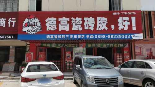 德高瓷砖胶(三亚旗舰店)