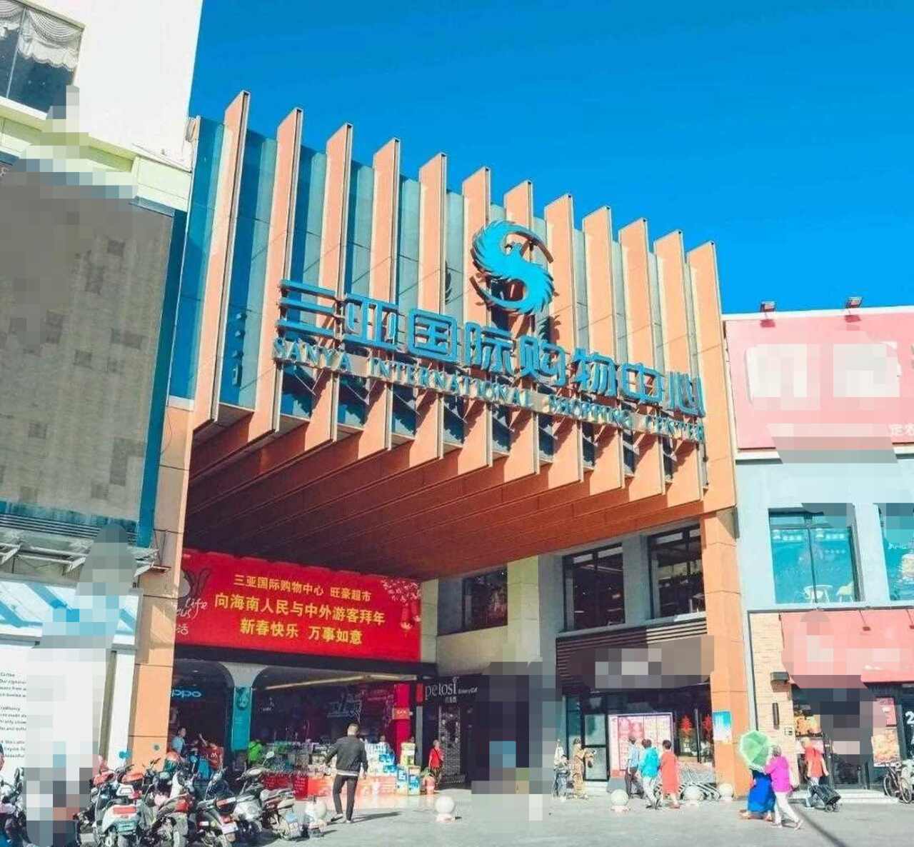 步行街(三亚国际购物中心店)