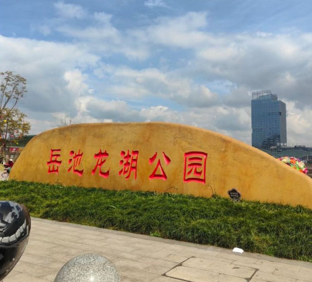 岳池龙湖公园景点图片