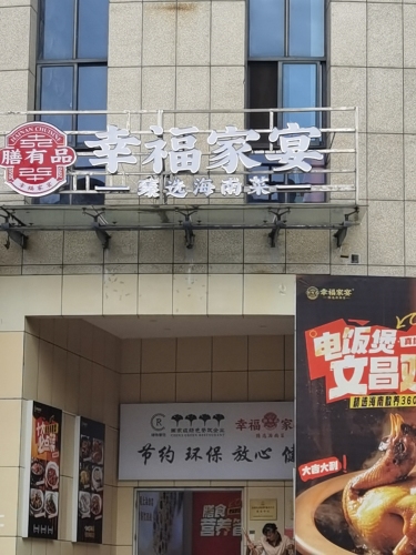 幸福家宴·臻选海南菜