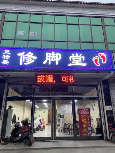 足特美修脚堂