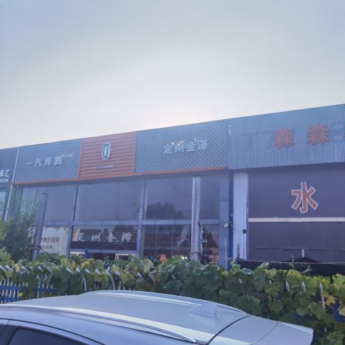 定州市一汽奔腾(金泽店)