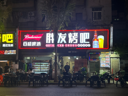 胖发烤吧(海甸城店)