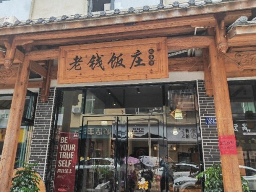 老钱饭庄(老字号三姑店)