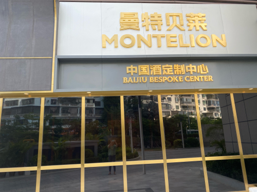 曼特贝莱•中国酒定制中心