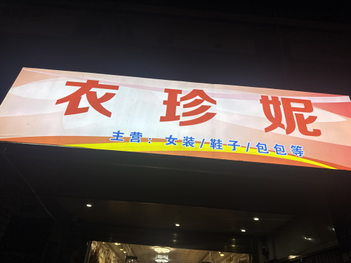 衣珍妮