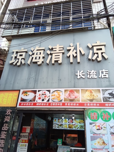 琼海清补凉(长流店)
