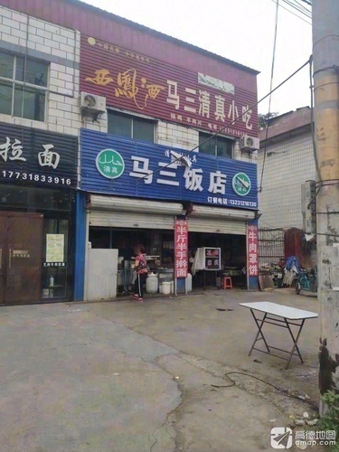 马三清真小吃