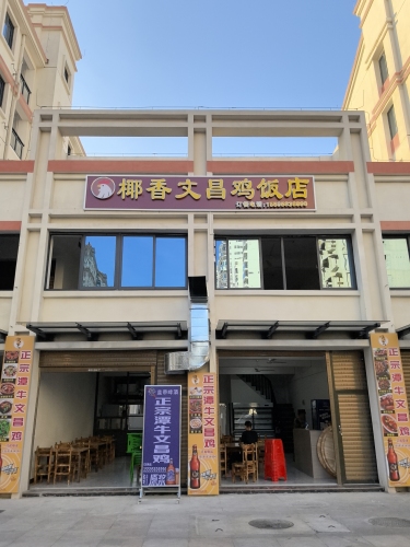 椰香文昌鸡饭店