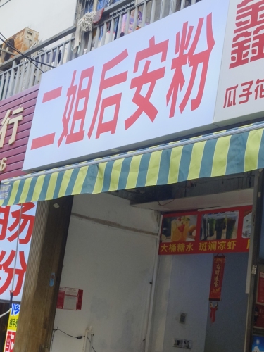 二姐后安粉