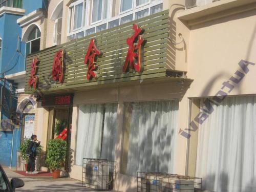 万国食府