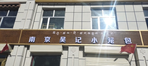 南京吴记小笼包(达日路店)