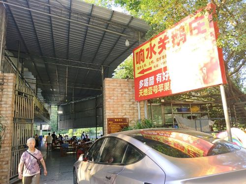 响水关鹅庄