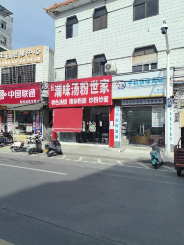 潮味汤粉世家(新村店)