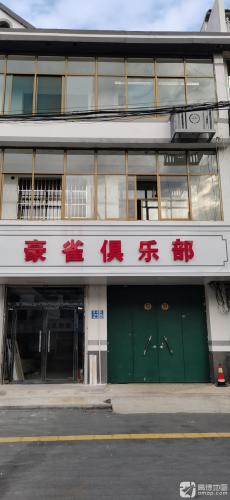 豪雀俱乐部(向阳店)