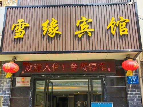 雪缘民宿(木鱼路分店)
