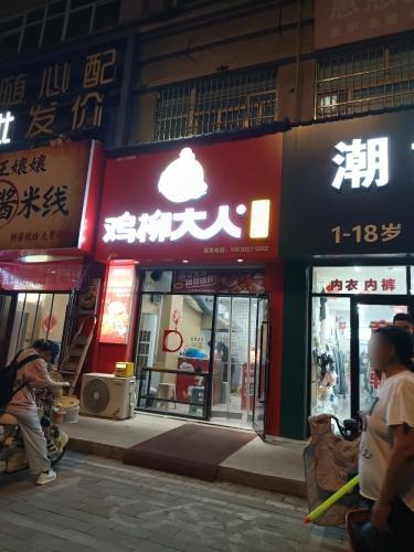 鸡柳大人(定州信誉楼店)