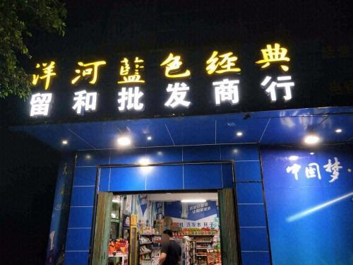 留和批发商行