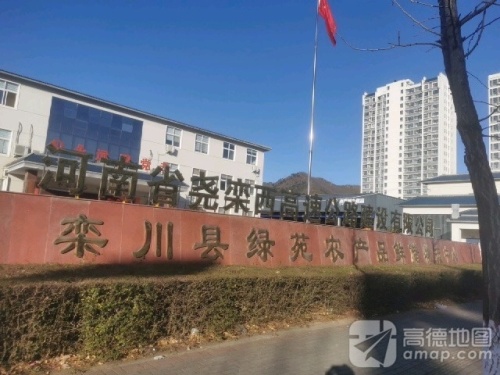 栾川县绿苑农产品鲜储物流中心实景图