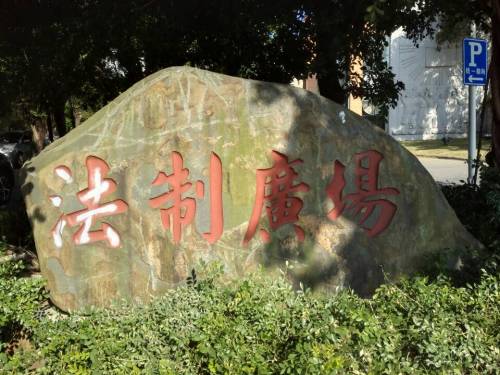 法制广场旅行图片 1