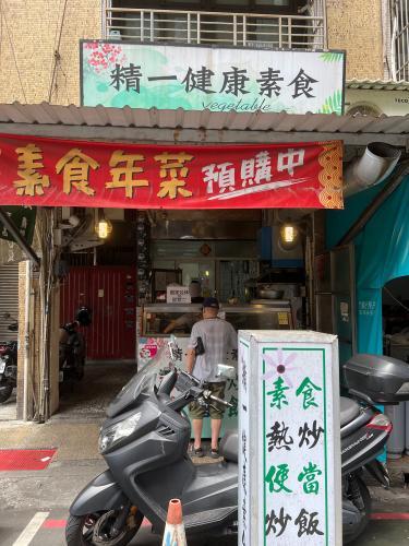 精一健康素食