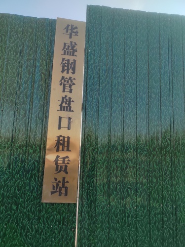 华盛钢管盘扣租赁站