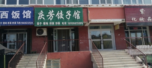 庆芳饺子馆