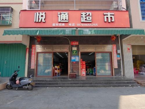 悦通超市