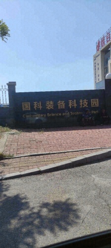 烟台国科装备科技园实景图（2）