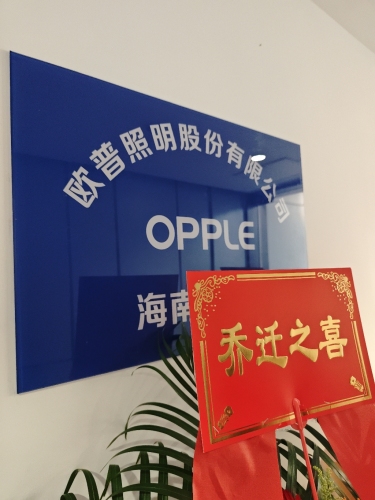 欧普照明海南办事处