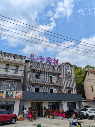 三十里铺农庄